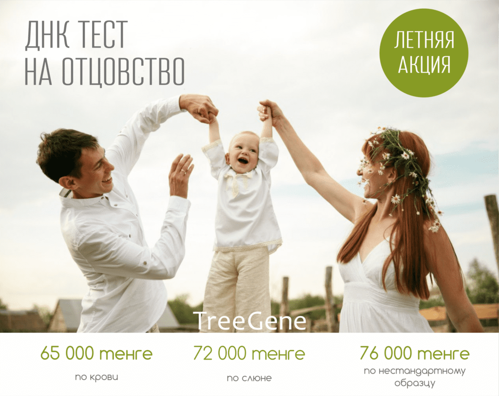 АКЦИЯ на ДНК анализ на отцовство | treegene.kz